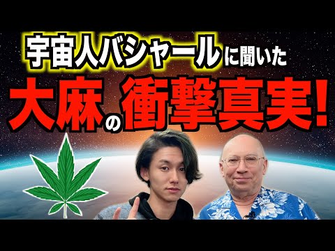 宇宙人バシャールに聞いた大麻の衝撃真実！