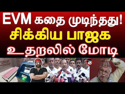 EVM கதை முடிந்தது! சிக்கிய பாஜக! உதறலில் மோடி | THUPPARIYUM SHAMBU