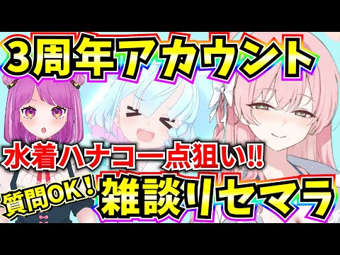 【ブルアカ】3周年アカウント雑談リセマラ！！ハナコ、君に決めた！🔥【BlueArchive】【ブルーアーカイブ】