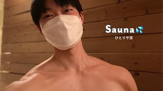 【サ活 】都内おひとりサウナ💦｜sauna