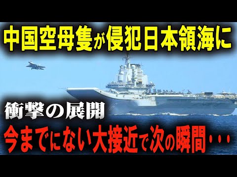 中国空母の末路！護衛艦の射程に捉えられた瞬間とは？