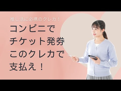 推し活に必携・チケット発券はこのクレカで払え！コンビニでお得に発券できるクレジットカード5選