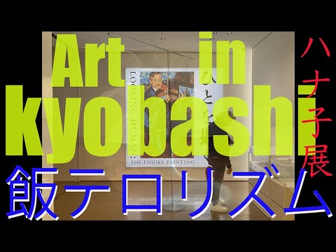 Art in Kyobashi　ハナ子展から京橋アーティゾン美術館へ＆飯テロ動画