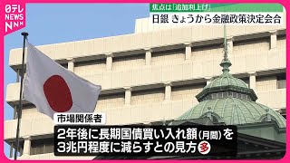 【日本銀行】30日から金融政策決定会合  追加利上げの是非を議論