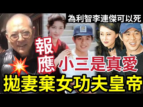 李連杰瘋傳病危！拋妻拋女真面目！選擇「利智那一刻」前妻母女命運就變了！母親外國替人按摸！女兒沒有爸爸！功夫皇帝黑歷史！ #中南海保鏢