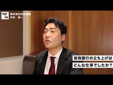 投資銀行を立ち上げる仕事とは？【株式会社共生基盤/中村亮一】