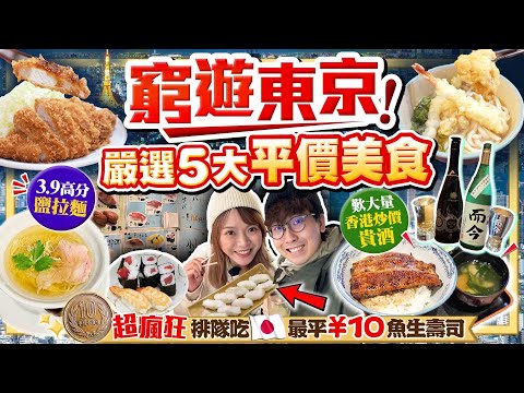 【東京自由行2024】最新窮遊東京平食指南！嚴選5大香港吃不到平價餐廳｜實試全日本最平10円壽司+超高分鹽拉麵+不用捱炒價飲限定名酒鰻魚丼店...｜Kiki and May