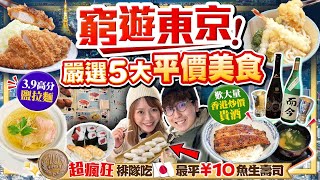 【東京自由行2024】最新窮遊東京平食指南！嚴選5大香港吃不到平價餐廳｜實試全日本最平10円壽司+超高分鹽拉麵+不用捱炒價飲限定名酒鰻魚丼店...｜Kiki and May