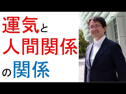 運気を上げる人間関係、下げる人間関係