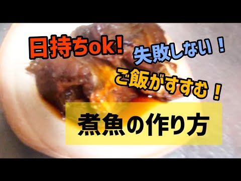 【ごはんがすすむ】失敗しない煮魚の作り方  オオマイver.