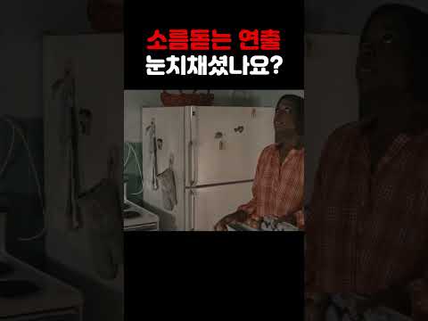 알고 보면 진심 소름 돋는 영화 연출... ㄷㄷ