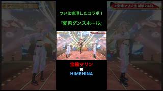 ついに実現したコラボ！宝鐘マリンとHIMEHINAが歌う『愛包ダンスホール』が可愛すぎる❤️(宝鐘マリン/HIMEHINA/ホロライブ/切り抜き/hololive/vtuber/宝鐘マリン生誕祭)