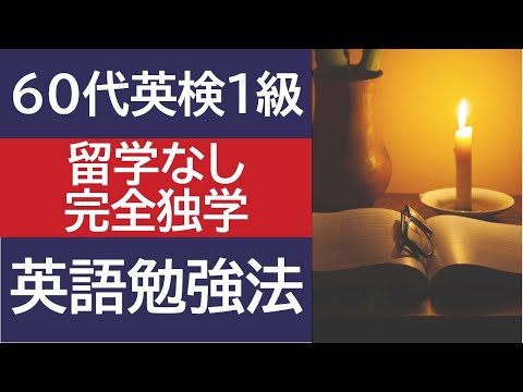 60歳代英検1級・学生時代（1980年代）・英語の勉強法　#代ゼミ #小堺勝