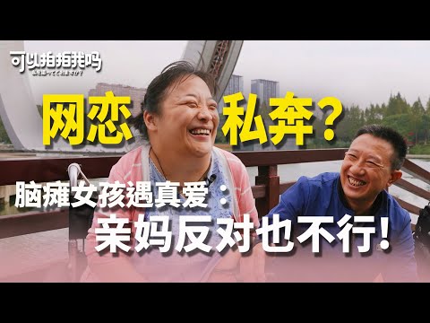 脑瘫女孩为爱私奔！结婚十年24小时从未分离《可以拍拍我吗？》EP.08 脑瘫女孩篇