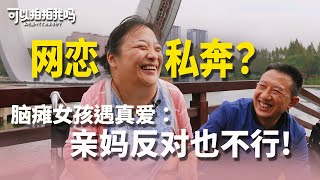 脑瘫女孩为爱私奔！结婚十年24小时从未分离《可以拍拍我吗？》EP.08 脑瘫女孩篇