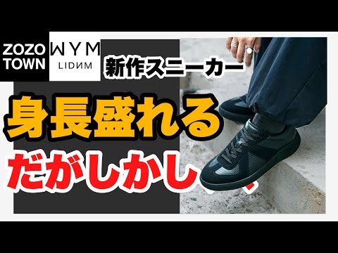 【最速レビュー‼️】これはジャーマントレーナーなのか？WYMの新作スニーカーを本音で徹底解説👊