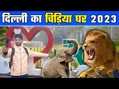 दिल्ली चिड़ियाघर | Delhi zoo | National zoological park | Delhi zoo full tour