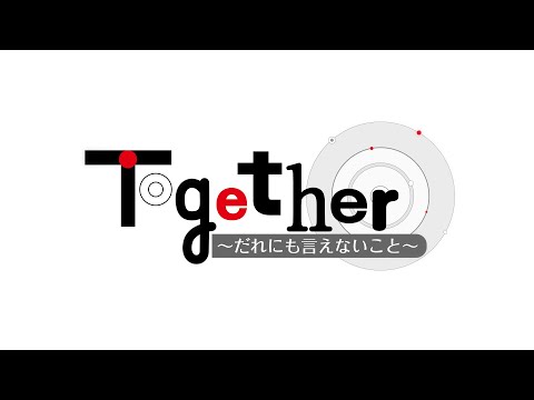 「Together～だれにも言えないこと～」12/7(土)よる11時放送分　見どころダイジェスト！