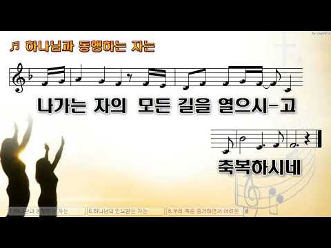 [악보&찬양]  '하나님과 동행하는 자'  (이장희 曲,  예수생명찬양)