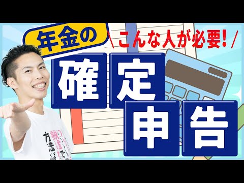 第8回 年金にも税金がかかる！年金受給者の確定申告はコレだけ押さえればOK ~税理士が解説~【税金で🉐をする #8】