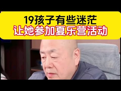 19岁孩子有些迷茫让她参加夏乐营活动＃家庭教育＃孩子教育＃青春期夏令营 父母与孩子