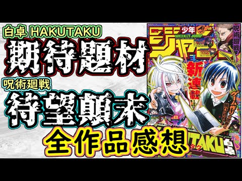 【wj43】白卓は期待のジャンル！呪術廻戦は残り２話！少年ジャンプ全作品感想＆掲載順紹介【ワンピース】【魔男のイチ】【カグラバチ】