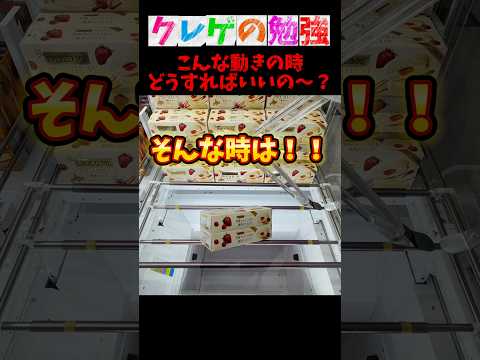 こんな動きに遭遇した事ないですか？#ufoキャッチャー #クレーンゲーム #お菓子