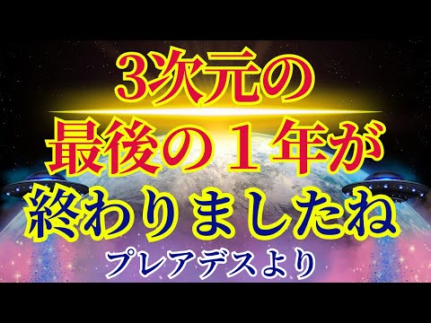 【3次元の最後の年が終わりました】さあ、新しい地球、新しい時代です【プレアデスより】