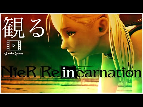 【観る】ニーアリィンカーネーション 「ゲームストーリー / 映画風」最高画質設定 1～8章」NieR Re［in］carnation -chapter 1～8 ios