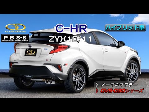 【ガナドール公式】C-HR ZYX10/ZYX11 マフラー ノーマル比較 GVS-030シリーズ