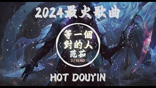 Chinese DJ 2024 高清新夜店混音❤️‍🔥2024最火歌曲DJ Remix抖音版 : 范茹 - 等一個對的人/En - 慢冷 /趙乃吉 - 走盡/....抖音版2024