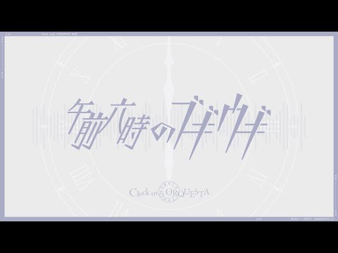 午前六時のブギウギ - 天馬六華（CV:村瀬歩）／Covered by 魔宮マオ