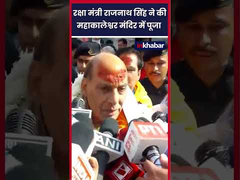 Ujjain News: रक्षा मंत्री Rajnath Singh पहुंचे श्री महाकालेश्वर मंदिर. MP News | Ujjain Mandir