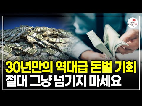 30년 만에 찾아온 큰 돈 버는 기회! 부자 되고 싶다면 절대 놓치지 마세요 (경희대교수 김상균)