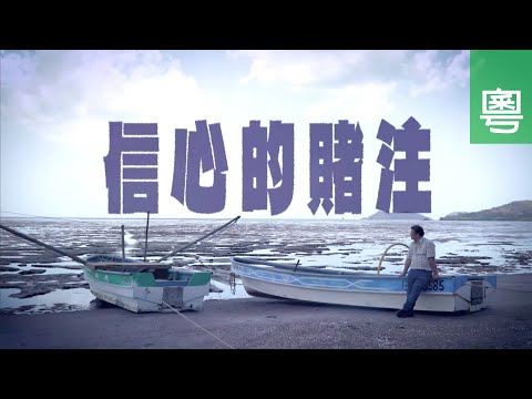 《信心的賭注》電視見證 TV1815｜粵語｜賭癮｜婚姻危機｜羅勇奇