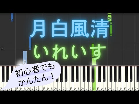 【簡単 ピアノ】 月白風清 / いれいす 【Piano Tutorial Easy】