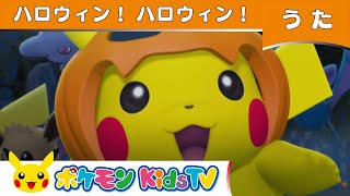 【ポケモン公式】ハロウィン！ハロウィン！－ポケモン Kids TV【こどものうた】