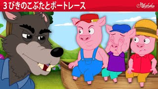 【絵本】 ３びきのこぶたとボートレース 🐷🐺 【読み聞かせ】子供のためのおとぎ話