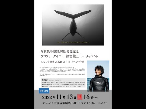 写真集「HERITAGE」発売記念トークイベント