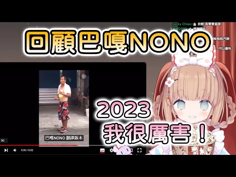 【茸茸鼠/Comame】2023回顧經典迷因~巴嘎NONO麻SAY麻SAY【Vtuber精華】