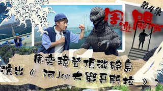 周遊關西 ｜周奕瑋 登頂淡路島 演出《 阿Jar大戰哥斯拉 》？ ｜ 哥斯拉 ｜ 日本旅行 ｜ 淡路島