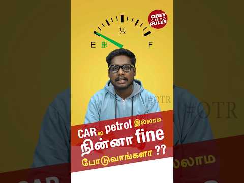 Car-ல Petrol இல்லாம நின்னா Fine போடுவாங்களா?? |Interesting Foreign Rules-02 | #obeytherules #otr