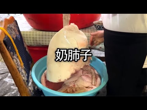 牛奶灌进羊肺里，俗称奶肺子，你吃过吗#美食 #羊肺 #牛奶