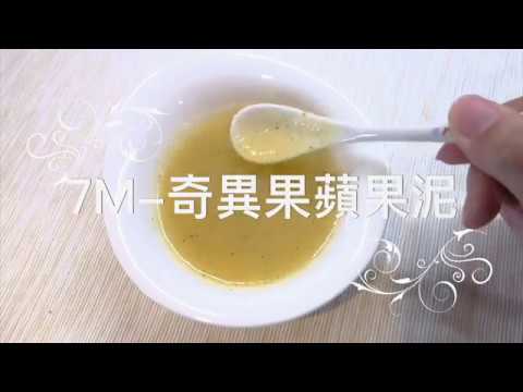 【 副食品 】寶寶下午茶點心，奇異果蘋果泥