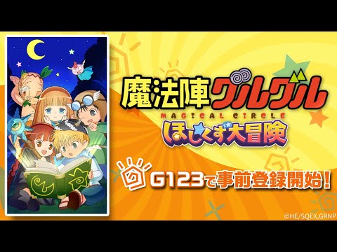 魔法陣グルグル ほしくず大冒険 ゲーム化決定！