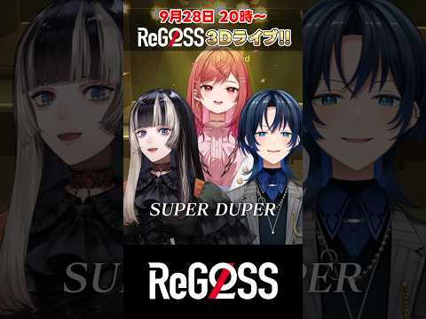 #SUPER DUPER   サビだけ歌ってみた！ #shorts #ReGLOSS 3D LIVE #火威青 #一条莉々華 #儒烏風亭らでん  #MIXなし