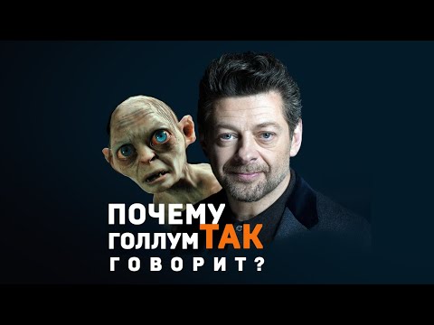 Почему Голлум так говорит? #shorts