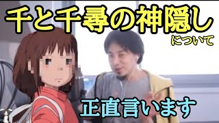 千と千尋の神隠し について 金曜ロードショー 金ロー【ひろゆき】