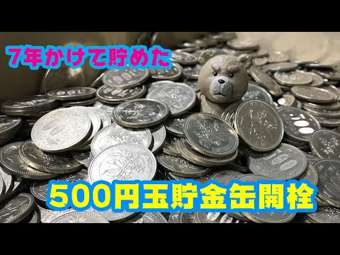 7年かけて貯めた500円玉貯金缶を開封します☆