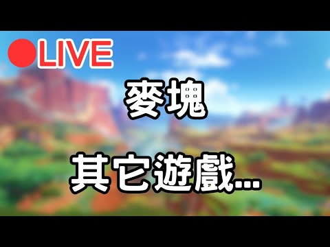 【阿甫直播】先開其它遊戲 等麥塊伺服器開再來玩~ #1020